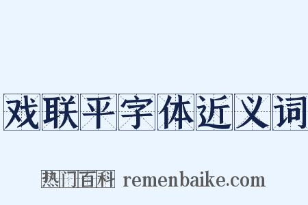 戏联平字体近义词是什么意思的图片